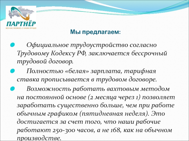 Мы предлагаем. Официальное трудоустройство. Официальное трудоустройство согласно ТК. Официальное трудоустройство ТК РФ. Официальное трудоустройство согласно ТК РФ какие.