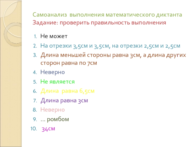 Правила выполнения математического диктанта. Задание не выполнено.