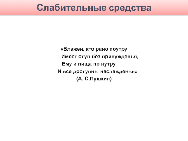 Блажен кто. Блажен кто рано поутру. Блажен кто рано поутру имеет стул. Блажен кто рано поутру имеет стул без принуждения тому и пища по нутру. Стих Блажен кто рано по утру имеет стул без принужденья.