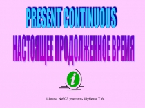 Present Continuous НАСТОЯЩЕЕ ПРОДОЛЖЕННОЕ ВРЕМЯ