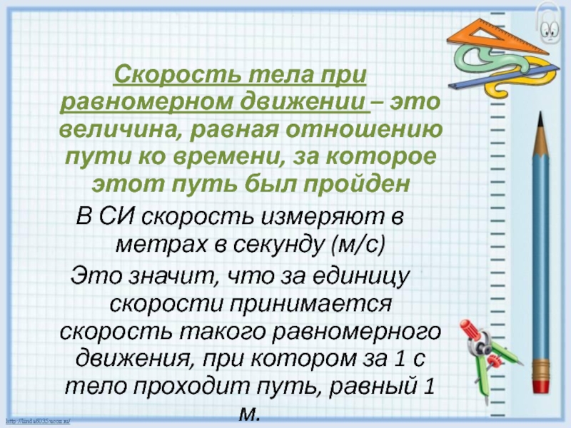 Скорость единица скорости 4 класс конспект. Чему равно отношение пути к времени.