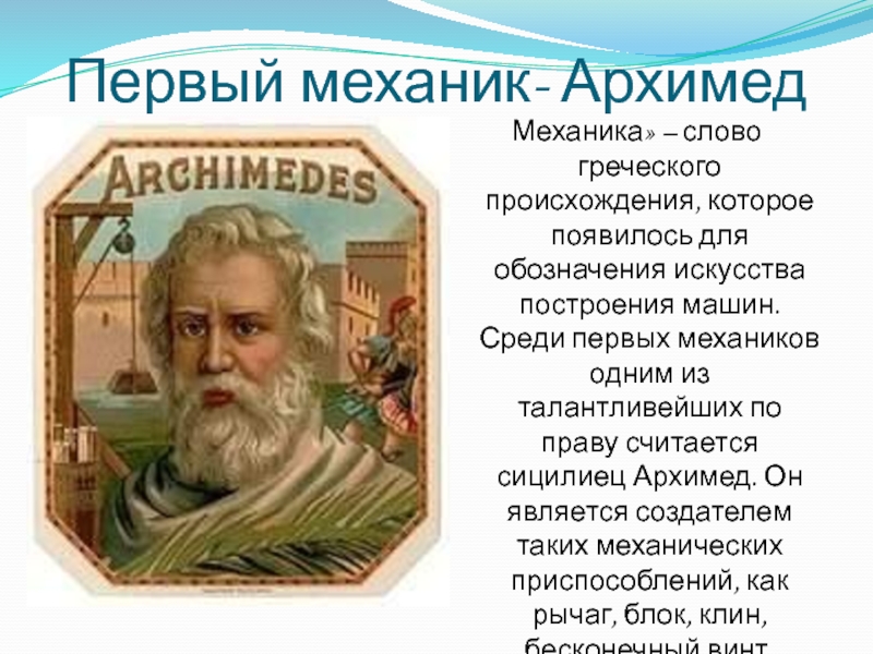 Слова механики. Механика Архимеда. Слова греческого происхождения. Архимед как механик. Механик вклад Архимед.