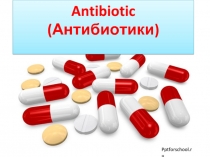 Antibiotic (Антибиотики)