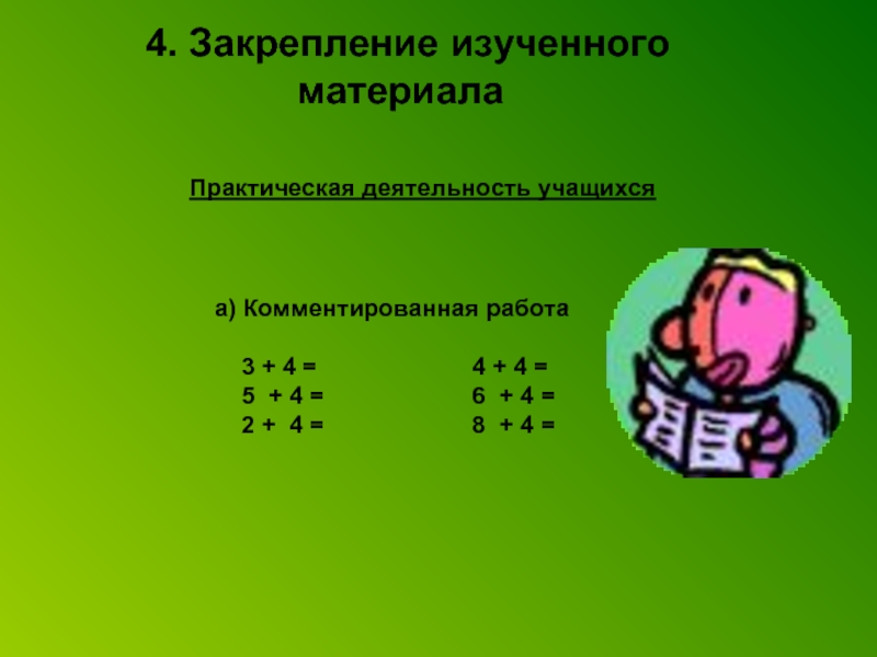 Закрепление изученного ответ. Закрепление изученного 4 класс. +4, -4. Закрепление презентация. Презентация прибавляем число 2. Прибавление числа к матрице.