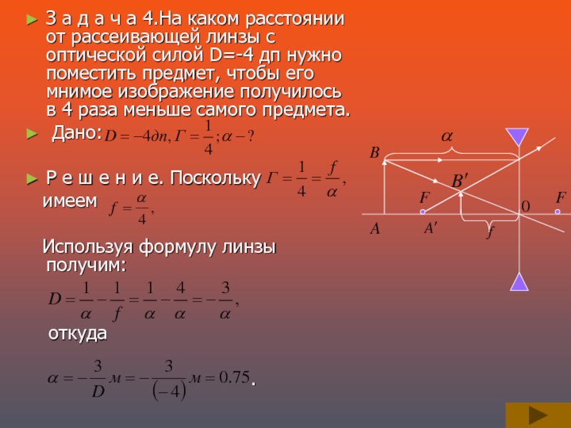 Линза дает изображение свечи на расстоянии 10 см от оптического центра линзы на главной оптической