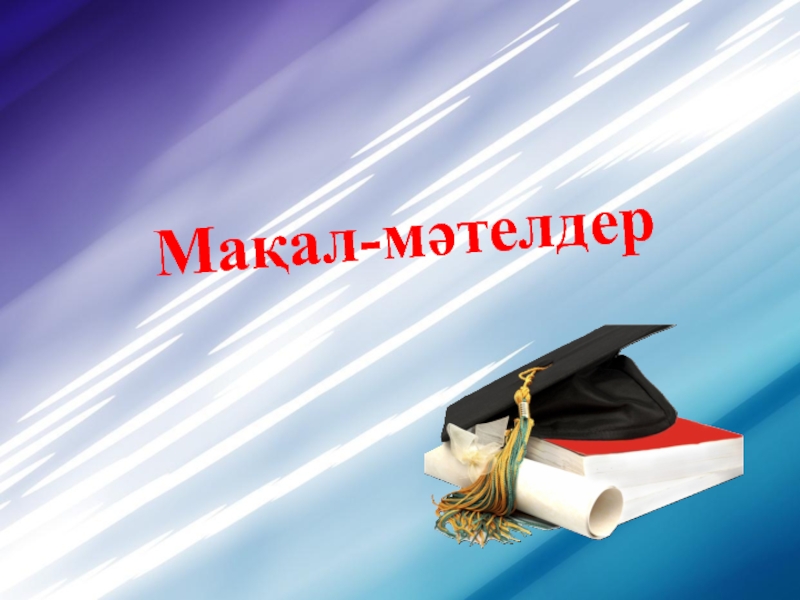 Мақалдар. Макал мателдер. Картинка мақал-мәтел. Постер мақал мәтелдер. Мақал мәтелдер сайысы презентация.