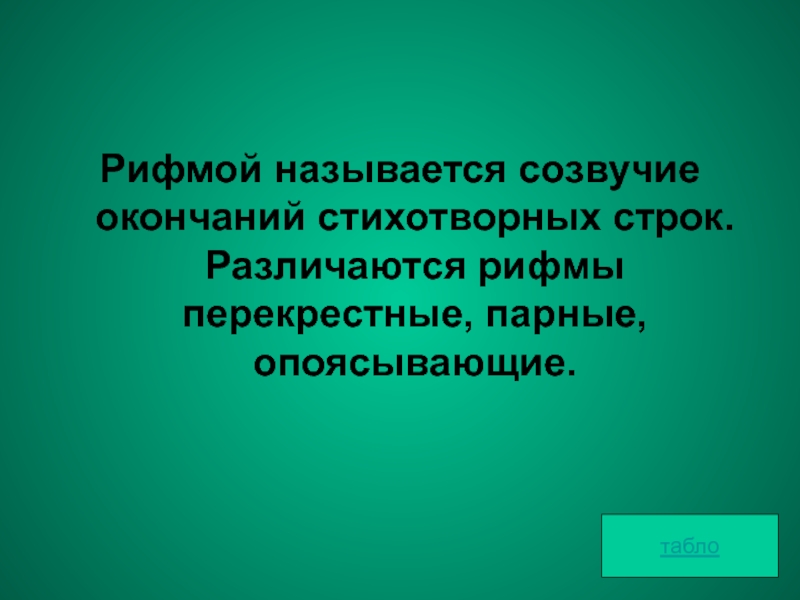 Какие созвучия в конце стихотворных строк. Рифмовка перекрестная парная опоясывающая. Созвучие концов стихотворных строк называется. Созвучие концов стихотворных строк. Созвучие окончаний стихотворных строк это.