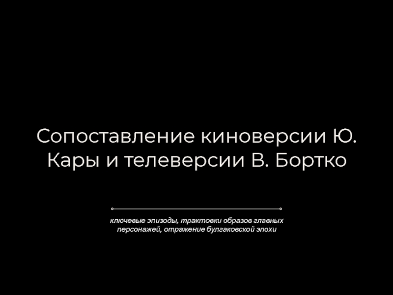 Сопоставление киноверсии Ю. Кары и телеверсии В. Бортко