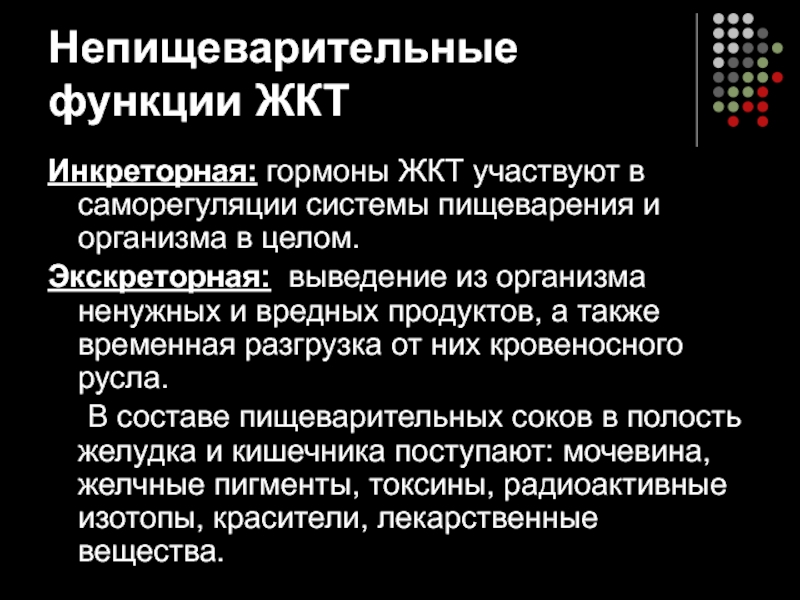 Инкреторная функция это. Инкреторная функция пищеварительной системы. Гормоны пищеварительного тракта физиология. Экскреторная функция ЖКТ. Экскреторная функция пищеварительного тракта.