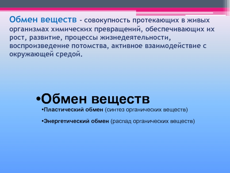 Совокупность протекающих в организме