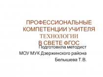 ПРОФЕССИОНАЛЬНЫЕ КОМПЕТЕНЦИИ УЧИТЕЛЯ ТЕХНОЛОГИИ В СВЕТЕ ФГОС