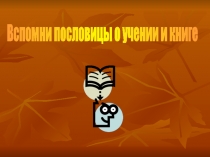 Вспомни пословицы о учении и книге