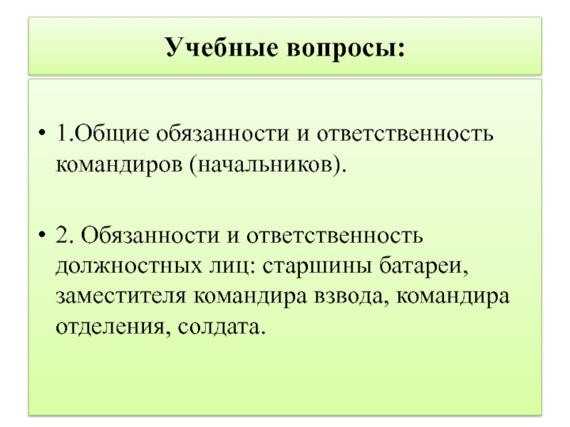 Обязанности командира батареи