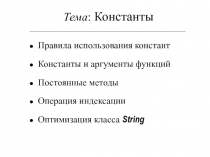 Константы