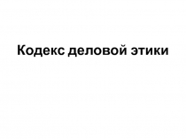 Кодекс деловой этики