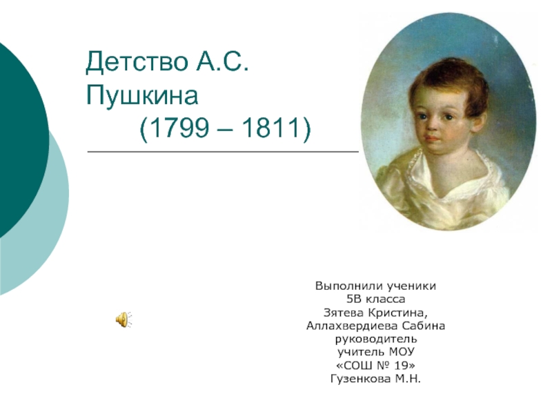 Презентация Детство А.С. Пушкина (1799 – 1811)