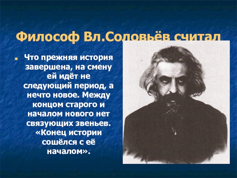 Старом окончание. Философы рубежа 19 20 веков. Соловьев что открыл. Что считал Соловьев. Соловьев прежняя история завершения.