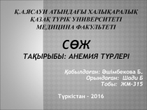 Қ.А.Ясауи атындағы халықаралық қазақ түрік университеті Медицина факультеті СӨЖ