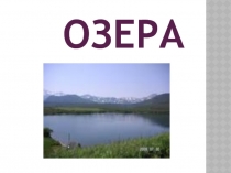 Озера (6 класс)