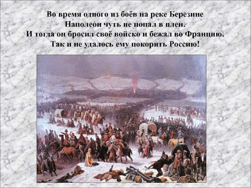 Речной бой ограничение по времени одна секунда. Наполеон в плену. Итоги сражения на реке Березине 1812. Итоги битвы на р Березине. Битва на реке Березине итоги.