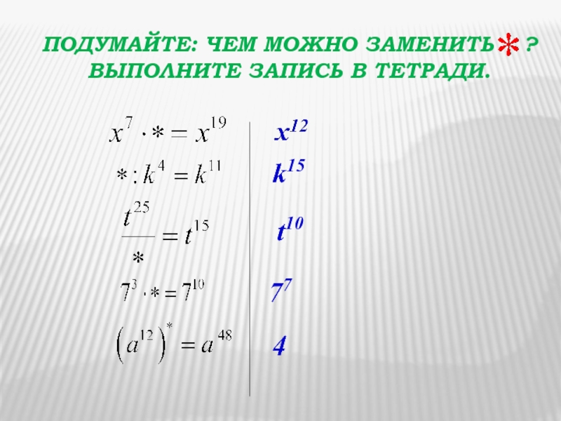 Выполни записи. Подумайте чем можно заменить х^5 * = x^17.