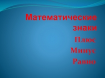 Математические знаки «Плюс - Минус - Равно»