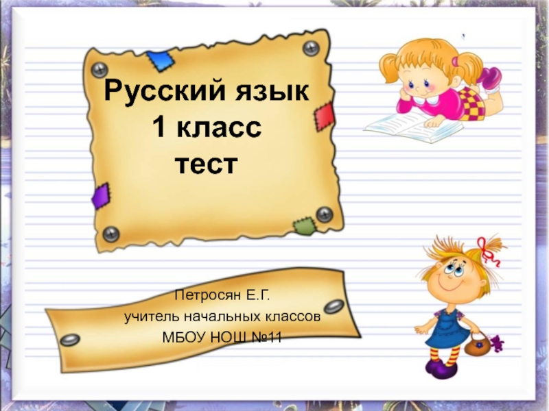 Русский язык тест 1 класс