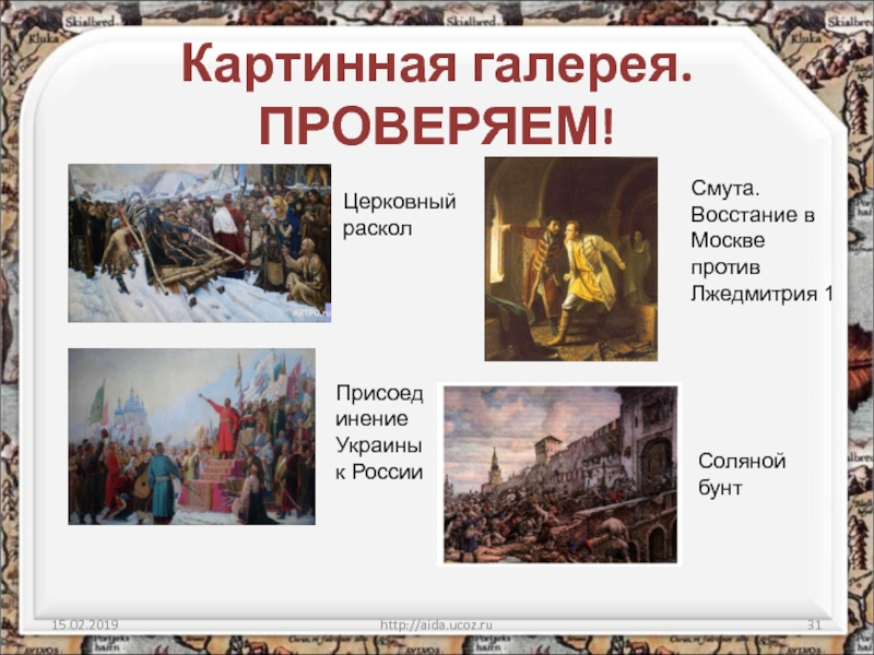 Восстание в москве против лжедмитрия 1. Церковный раскол бунт. Россия в 17 веке повторительно-обобщающий урок. Повторительно-обобщающий урок Россия в XVII веке ответы. Почему возникло восстание в Москве против Лжедмитрия.