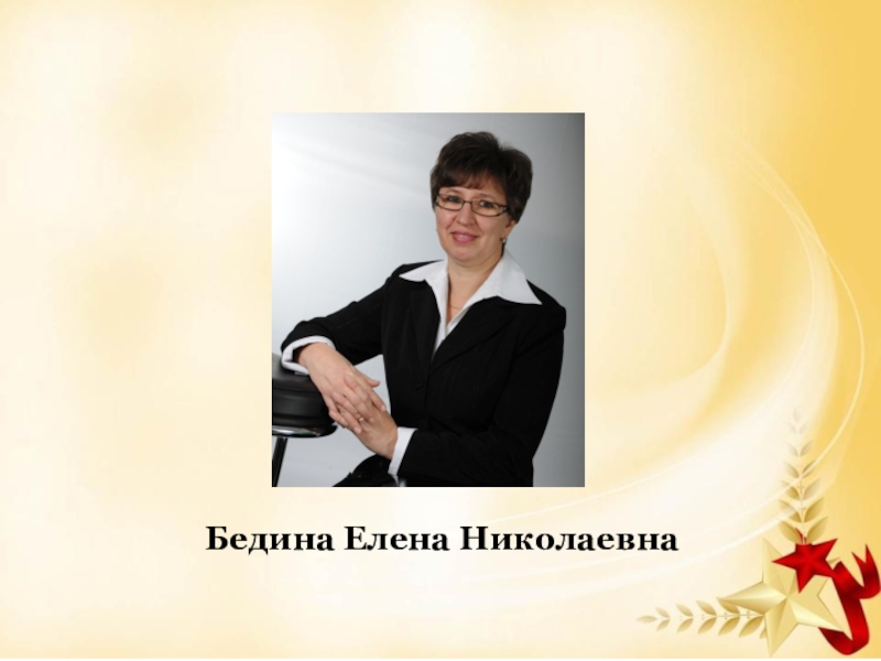 Бедина Елена Николаевна