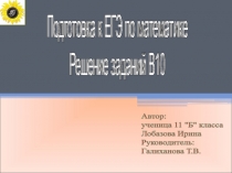 Подготовка к ЕГЭ по математике
Решение заданий В10
Подготовка к ЕГЭ по