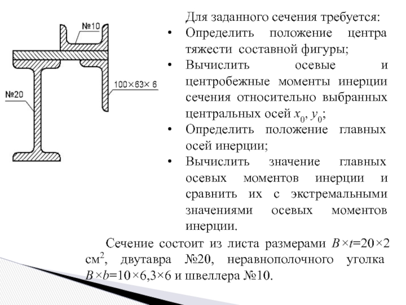 Моменты инерции оси центра тяжести. Определение положения главных центральных осей. Определить положение центра тяжести составного сечения. Определим положение главных центральных осей инерции. Определение главных центральных осей сечения.