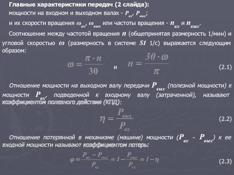 Характеристика передач. Мощность на выходном валу. Мощность редуктора на выходном валу. Мощность на выходном валу редуктора формула. Число оборотов на выходном валу.