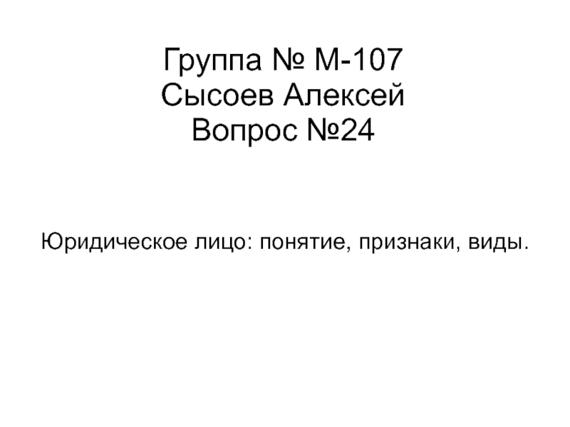 Презентация Группа № М-107 Сысоев Алексей Вопрос №24