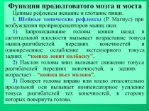 Функции продолговатого мозга и моста
Цепные рефлексы жевание и глотание