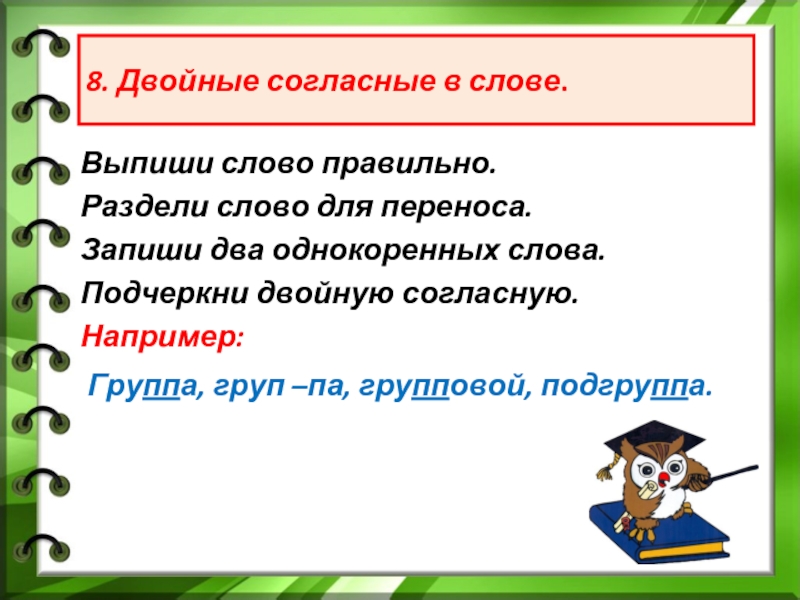 Согласен например. Разделить слова для переноса удвоенные согласные. Двойные согласные подготовительная группа. Подчеркни в словах удвоенные согласные. Слова с удвоенными согласными разделить для переноса.