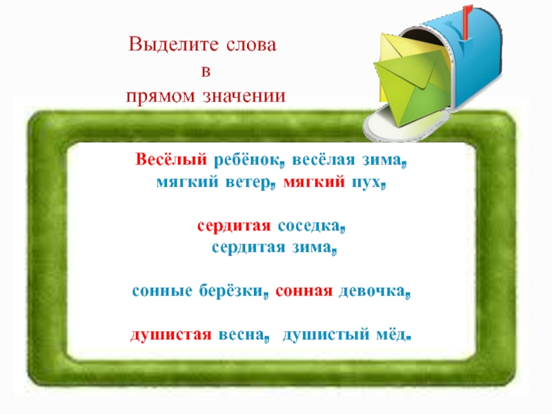 Мягкий что значит. Значение слова мягкий. Значение слова душистый. Мягкий переносное значение. Прямое значение слова мягкий.