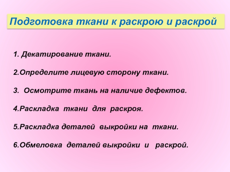 Подготовка ткани к раскрою фото