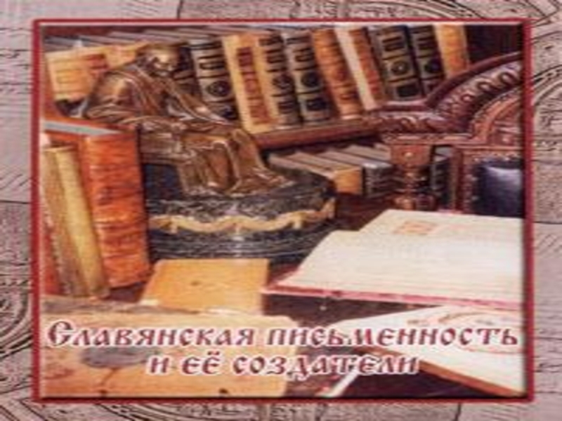 Презентация Славянская письменность и её создатели