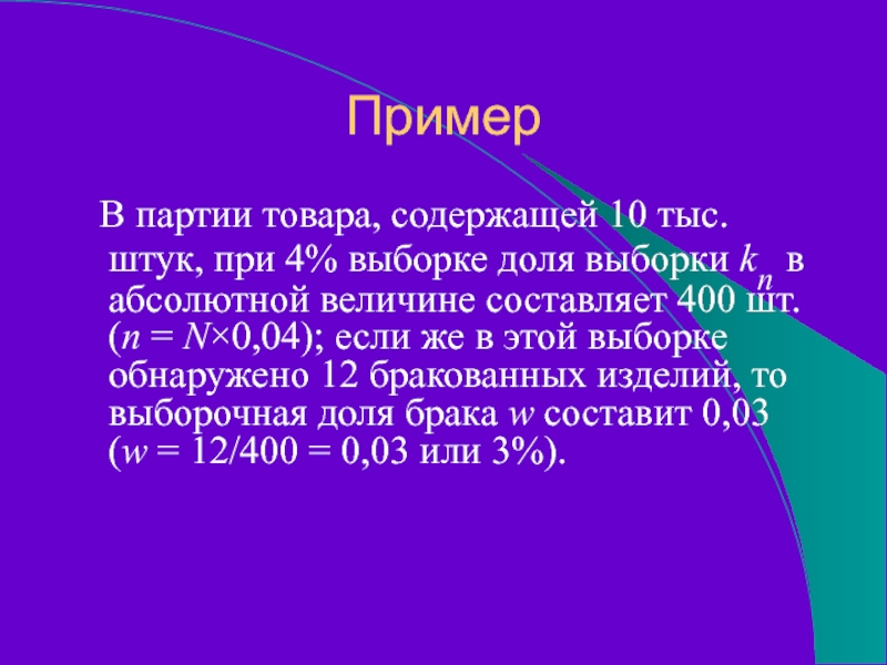 Пример  В партии товара, содержащей 10 тыс. штук, при 4% выборке доля выборки kn в абсолютной