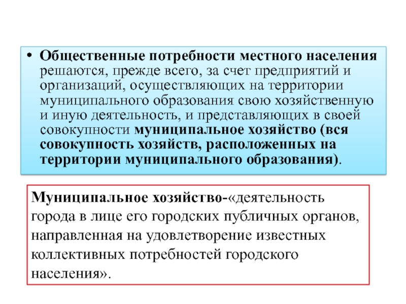 Общественные потребности человека. Общественные потребности. За счет местного населения это. Общественные потребности примеры. Что значит общественные потребности.