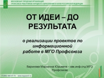 ОТ ИДЕИ – ДО РЕЗУЛЬТАТА о реализации проектов по информационной работе в МГО