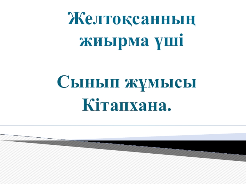 Презентация для урока по казахскому языку на тему