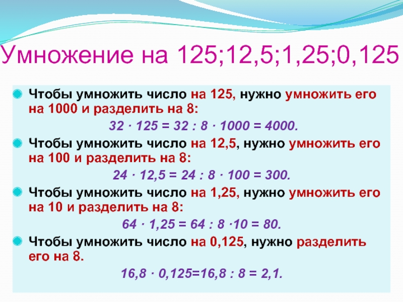 5 грамм умножить на 100. Умножение на 125. Приемы быстрого счета. Приемы быстрого счета деление на 5. Умножение на 25, на 125.