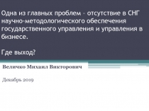 Одна из главных проблем – отсутствие в СНГ научно-мето­до­­ло­гического