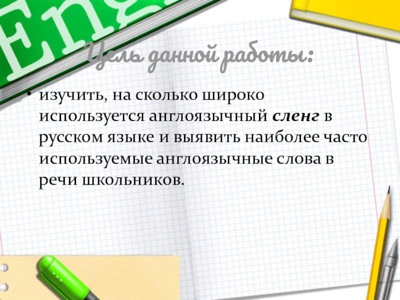 Английский сленг в русской речи проект 9 класс