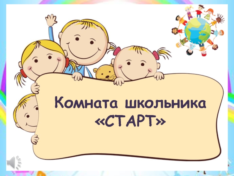 Презентация Комната школьника СТАРТ