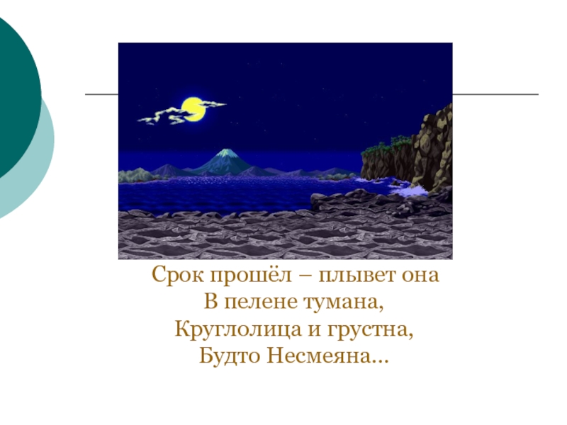 Период прошел. Срок прошел плывёт она в пелене тумана. Срок прошел плывет она. Загадка срок прошел плывет она в пелене тумана круглолица. Срок прошёл плывёт она в пелене тумана кто это.