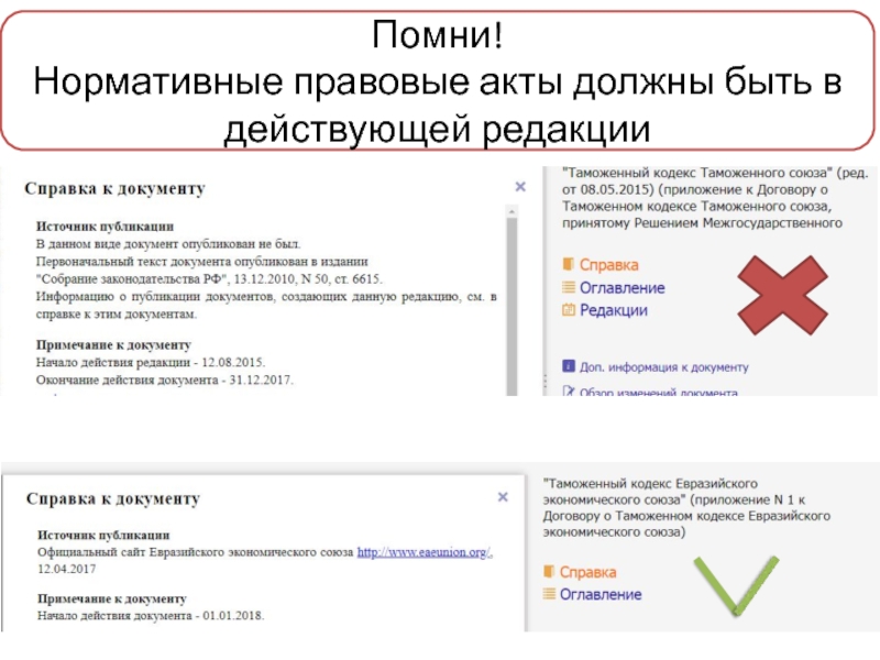 Лекция на тему Правила написания курсовых работ Помни!Нормативные правовые акты должны быть в действующей редакции Помни!Нормативные правовые акты должны быть в действующей редакции