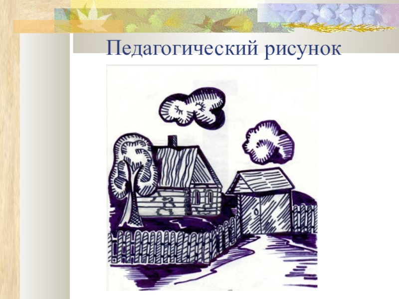 Педагогический рисунок на уроках истории