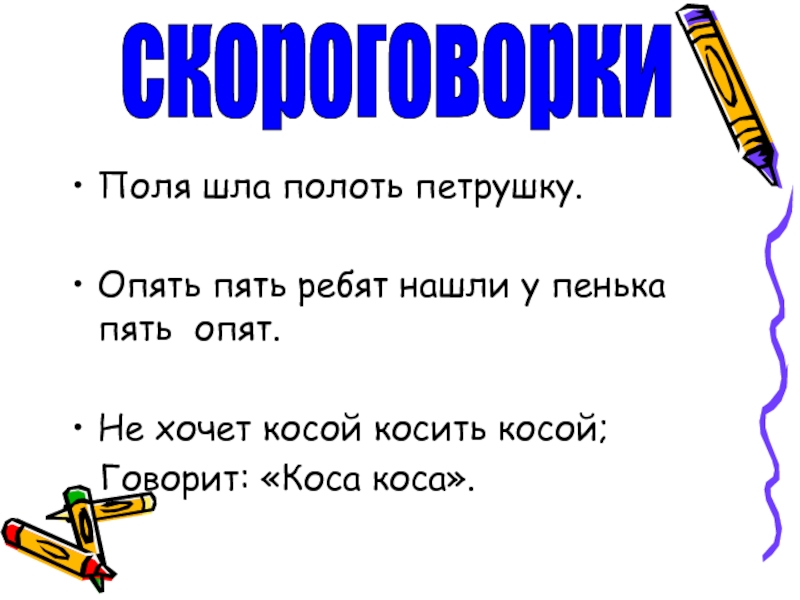 Опять пять. Пять ребят нашли опять пять опят. Пошла поля полоть в поле скороговорка. Пять ребят нашли у пенька пять опят. У пенька опять пять опят скороговорка.